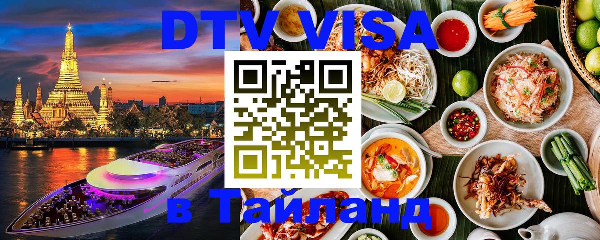 Как сделать DTV визу в Тайланд Тайбэй 